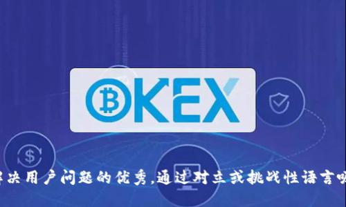 思考一个能解决用户问题的优秀，通过对立或挑战性语言吸引注意，放进
