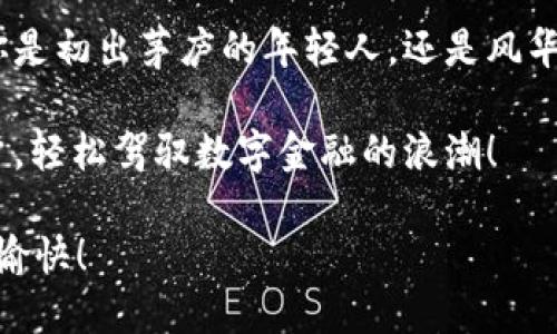   小狐钱包怎么用？新手指南，轻松上手！ / 
 guanjianci 小狐钱包, 使用方法, 数字货币 /guanjianci 

引言：数字钱包的崛起
在如今这个数字化时代，越来越多的人开始接受并使用数字钱包。小狐钱包，作为一款备受欢迎的数字钱包，它的出现为我们的生活带来了诸多便利。无论是在线购物、转账，还是接收薪资，小狐钱包都能轻松搞定。但是，许多新用户在初次接触的时候，可能会感到迷茫，不知道如何开始使用。今天，我们就来详细探讨小狐钱包的使用方法，让你快速上手，从而享受数字钱包带来的便捷体验。

第1步：下载安装小狐钱包
首先，我们需要在手机应用商店中搜索“小狐钱包”。不论你使用的是安卓还是苹果手机，均可轻松找到并下载安装。下载完成后，点击图标，进入应用界面。若你遇见任何问题，记得检查网络连接是否正常，或重新安装应用以确保获得最新版本。

第2步：注册与登录
打开小狐钱包应用后，首先需要进行注册。点击“注册”按钮，系统会要求你提供手机号，并设置一个安全密码。确保选择一个你容易记住，但不容易被他人猜到的密码，这样能更好地保护你的账户安全。验证通过后，你就可以使用手机验证码完成登录，进入小狐钱包的世界。

第3步：设置安全保障
安全性是数字钱包的重中之重。首次登录后，小狐钱包会提示你设置一些安全选项。你可以开启指纹解锁或人脸识别功能，这极大地提高了账户的安全性。此外，建议用户启用交易密码功能，每次进行重要操作时，都需输入交易密码来增加额外的保护层。

第4步：充值钱包
成功登录后，你需要为小狐钱包充值，以便进行消费。进入“充值”页面，选择合适的充值方式，通常有银行卡转账、信用卡充值和其他方式。在填写相关信息时，请务必确认所填金额无误，然后按照系统提示完成充值流程。通常充值到账是即时的，但也请耐心等待。

第5步：进行消费或转账
钱包充值后，你就可以随意消费或进行转账了。无论是网购还是发送红包，只需要选择对应的功能，输入金额，确认收款方信息，便可以一键完成交易。在这个过程中，请仔细核对支付信息，确保交易安全。同时，小狐钱包还支持扫描QR码功能，让支付变得更加快捷。

第6步：查看交易记录
在小狐钱包中，你可以随时查看自己的交易记录。这不仅帮你了解每一笔消费的去向，也是理财的好帮手。定期查看这些记录，能够帮助你更好地掌控自己的财务状况，做到心中有数。

第7步：提取现金
使用小狐钱包的另一大亮点是能随时提取现金。进入“提现”页面，填写提现金额，选择提现方式，确认信息无误后提交申请。一般情况下，提现到账时间会在几个工作日内完成。掌握好提现流程，能够让你的资金使用更加灵活。

第8步：学习更多功能
小狐钱包不仅仅是一个支付工具，它还提供了许多附加功能。然而，对于新手来说，了解所有功能可能需要时间。在使用过程中，多花点时间去探索，看看有哪些功能可以为你的生活带来便利。无论是理财工具、优惠活动还是其他，请你务必多尝试。

总结：掌握小狐钱包，提高生活质量
小狐钱包的使用过程虽然简单，但要充分发挥其优点，全在于你是否掌握了技巧。希望以上这些步骤能帮助你快速适应这一数字钱包平台，从而享受更高效、更便捷的生活。不论你是初出茅庐的年轻人，还是风华正茂的职场人士，小狐钱包都能提供多方位的支持，帮助你轻松应对生活中的各种支付需求。

最后，安全依旧是使用数字钱包的重要部分，记得定期更新密码和检查交易记录，确保你的财务安全不受威胁。不断了解新功能，保持学习与适应，你必将成为小狐钱包的聪明用户，轻松驾驭数字金融的浪潮！

希望这篇指南能帮助你更好地了解小狐钱包，开始你的数字支付旅程。如果你有任何问题，不妨查看官方 help-center 或者进行在线客服咨询，以获得更专业的解答。祝你使用愉快！