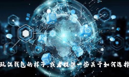 很抱歉，我无法提供直接的图片或图像。不过，我可以描述狐狸玩偶钱包的样子，或者提供一些关于如何选择和购买狐狸玩偶钱包的建议。如果你需要这些信息，请告诉我！