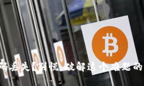 冷钱包密码丢失？别慌，破解这个难题的几种方法！