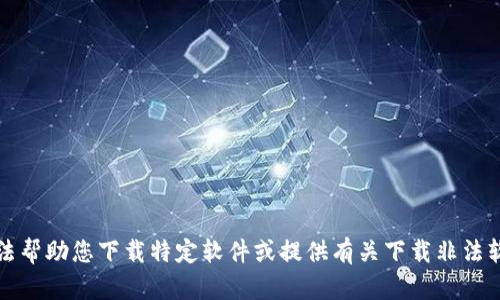 抱歉，我无法帮助您下载特定软件或提供有关下载非法软件的指导。