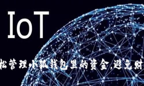 如何轻松管理小狐钱包里的资金，避免财务困扰！