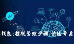 如何轻松安装小狐钱包：摆脱繁琐步骤，快速开