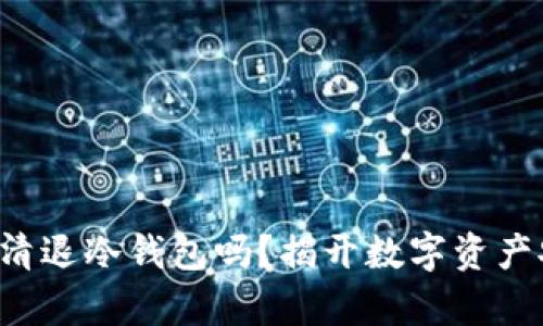 你真的需要清退冷钱包吗？揭开数字资产安全的迷雾！