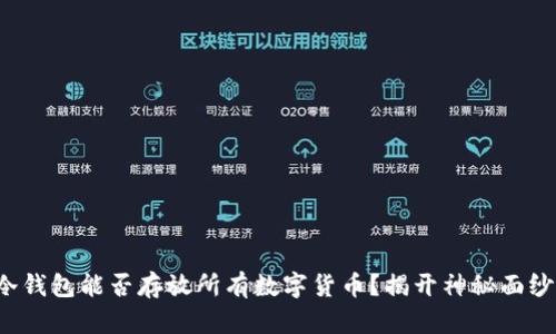 冷钱包能否存放所有数字货币？揭开神秘面纱！