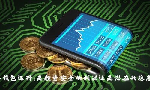 冷钱包选择：是投资安全的利器还是潜在的隐患？