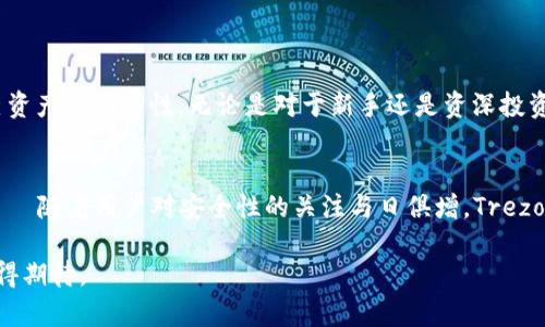 安全投资的最佳选择：Trezor钱包是否值得信赖？

加密货币, Trezor钱包, 安全性/guanjianci

引言：为什么安全性至关重要？
在数字货币迅速发展的今天，越来越多的人开始关注如何安全地管理他们的加密资产。尤其是对于那些刚刚入门的投资者来说，选择安全可靠的钱包就显得尤为重要。Trezor钱包，作为知名的硬件钱包品牌，以其出色的安全性能吸引了大量用户。然而，Trezor钱包的安全性究竟如何？在我们的探讨中，将揭示它们的特点，以及这款钱包是否真正满足用户对安全性的需求。

Trezor钱包的基本介绍
Trezor钱包由SatoshiLabs公司开发，是第一款硬件加密钱包，旨在保护用户的数字货币资产。通过将用户的私钥存储于离线环境中，Trezor有效降低了黑客攻击的风险。此外，它支持多种加密货币，包括比特币、以太坊和莱特币等，使用灵活方便，满足不同用户的需求。

硬件钱包的安全机制
硬件钱包的基本功能是在一个专用的物理设备上储存用户的私钥，这样即使连接到电脑，也能确保资金的安全。与在线钱包和软件钱包相比，硬件钱包具有更高的安全性，因为它不会将用户的私钥暴露给互联网。Trezor钱包的安全机制包括：
ul
  listrong离线存储/strong：私钥始终保存在钱包设备中，而不是存储在联网的设备上。/li
  listrongPIN码保护/strong：每次访问钱包时，需要输入PIN码，进一步保护用户账户。/li
  listrong恢复种子短语/strong：在设备丢失或损坏后，用户可以通过备份的种子短语恢复资产。/li
  listrong固件更新/strong：Trezor定期发布固件更新，以修复潜在漏洞并增强安全性。/li
/ul

用户评测与市场反应
用户的反馈是评估Trezor钱包安全性的重要指标。许多用户对Trezor钱包的评价相当积极，特别是在其安全性方面。部分用户表示，通过使用Trezor，自己对加密资产的管理感到安心。同时，社区内对其透明的安全审计过程和源代码开放政策也给予了高度的认可。此外，Trezor还以其优秀的用户体验著称，简洁易用的界面使得即使是初学者也能轻松上手。

但是否有安全隐患？
尽管Trezor钱包在安全性方面表现突出，但无任何安全工具是绝对安全的。用户在使用时也需注意一些潜在风险。例如，设备可能在运输过程中被恶意篡改，因此购买时应选择可靠的渠道。此外，还需小心钓鱼网站，以防个人信息泄露。用户往往在安全性中产生误解，以为只要购买了硬件钱包就可以高枕无忧，其实，安全的关键还在于用户的操作习惯和保护意识。

如何正确使用Trezor钱包
在了解了Trezor钱包的安全性特点后，用户需要掌握一些基本的使用技巧，以确保自己资产的安全：
ul
  listrong安全购买： /strong确保从官方网站或授权渠道购买设备，避免从不明来源获取。/li
  listrong设置强密码：/strong为了防止暴力破解，设置一个复杂的PIN码，并注意定期更换。/li
  listrong备份种子短语：/strong将种子短语保存在安全的位置，确保其不被他人获取。/li
  listrong定期更新固件：/strong保持设备的固件为最新版本，以获得最佳的安全性能。/li
/ul

总结：Trezor钱包是一个值得信赖的选择
总体来看，Trezor钱包在市场上表现出色，以其卓越的安全性而闻名。虽然绝对安全是不存在的，但通过合理的使用以及对潜在风险的认识，用户可以极大提升自己资产的安全性。无论是对于新手还是资深投资者，Trezor钱包都提供了一个可靠、安全的解决方案，让用户在加密货币的世界中，能够安心投资，尽情享受数字货币带来的便利与乐趣。

未来的挑战与机遇
随着技术的发展，黑客攻击的手段也在不断升级。未来的硬件钱包需要不断适应并提升其安全性能，Trezor钱包也面临着这样的挑战。然而，这同时也是一个机遇——随着用户对安全性的关注与日俱增，Trezor钱包若能在不断创新中保持领先地位，必将在竞争激烈的市场中脱颖而出，为更多的用户提供安全、可靠的服务。

总之，Trezor钱包通过其核心的安全特性，以及用户的积极反馈，已在加密货币钱包界占据了一席之地。在面临挑战的同时，Trezor也展现出其发展的潜力，未来值得期待。