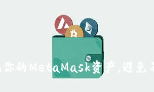 如何轻松取现你的MetaMask资产，避免不必要的烦恼！