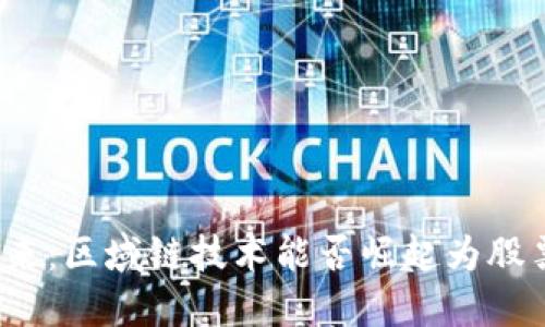 数字货币的未来：区域链技术能否崛起为股票市场的龙头？