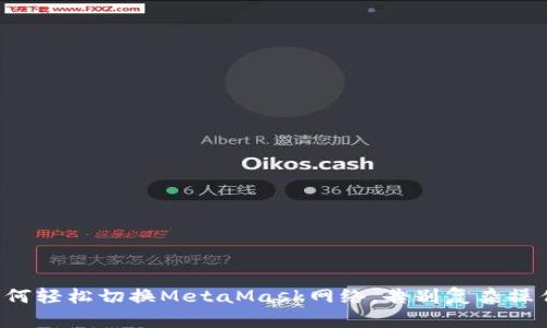如何轻松切换MetaMask网络，告别复杂操作！