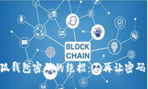 找回小狐钱包密码的绝招：不再让密码困扰你！