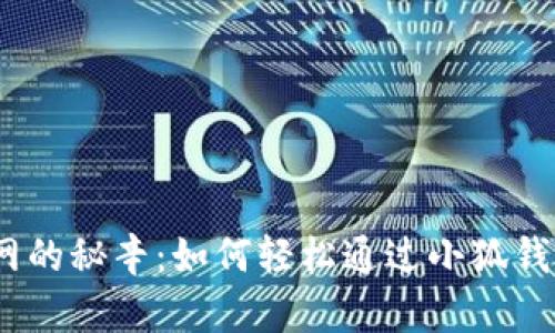 破解币安链测试网的秘辛：如何轻松通过小狐钱包购买虚拟货币？