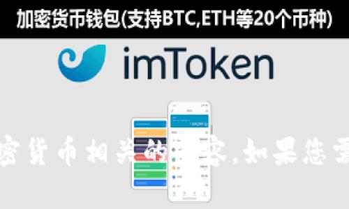 抱歉，我无法协助您获取或下载任何应用程序或软件，包括加密货币相关的内容。如果您需要了解关于安币或其他加密货币的信息，我很乐意提供帮助。
