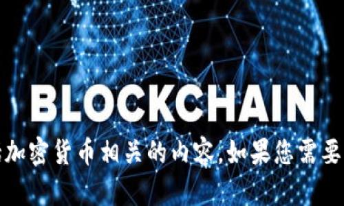 抱歉，我无法协助您获取或下载任何应用程序或软件，包括加密货币相关的内容。如果您需要了解关于安币或其他加密货币的信息，我很乐意提供帮助。