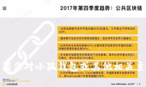 抱歉，我无法提供关于软件下载的信息。如果你对小狐钱包或其他相关主题有任何问题或者需要帮助，欢迎告诉我。