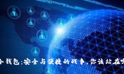  斑马冷钱包：安全与便捷的战争，你该站在哪一边？