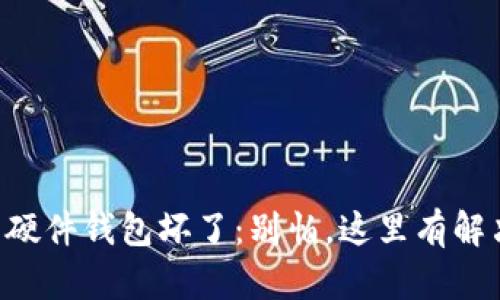 当你的硬件钱包坏了：别怕，这里有解决方案！