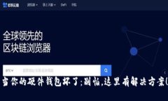 当你的硬件钱包坏了：别怕，这里有解决方案！