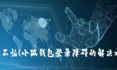 再也不怕！小狐钱包登录障碍的解决之道！