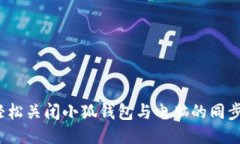 如何轻松关闭小狐钱包与电脑的同步功能？