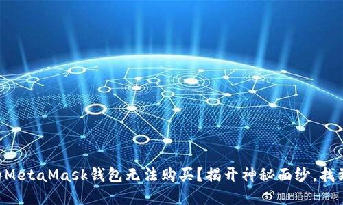 为什么你的MetaMask钱包无法购买？揭开神秘面纱，找到解决方案！