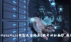 为什么你的MetaMask钱包无法购买？揭开神秘面纱，