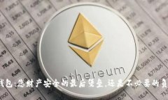 冷钱包：您财产安全的最后堡垒，还是不必要的