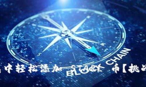 如何在小狐钱包中轻松添加 STARL 币？挑战你的操作技能！