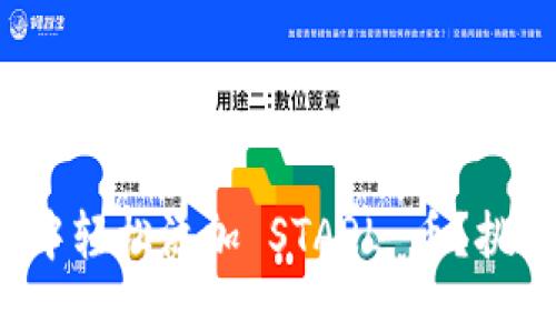 如何在小狐钱包中轻松添加 STARL 币？挑战你的操作技能！