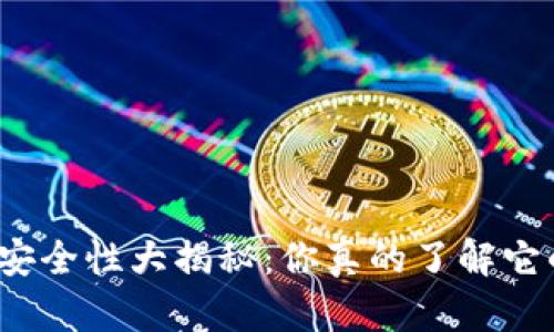 小狐钱包安全性大揭秘：你真的了解它的风险吗？