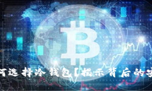 三大运营商为何选择冷钱包？揭示背后的安全挑战与机遇