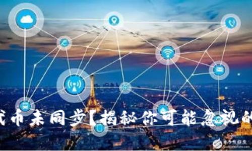 小狐钱包代币未同步？揭秘你可能忽视的解决方案！
