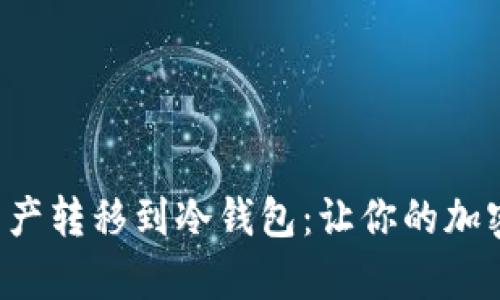 如何安全地将数字资产转移到冷钱包：让你的加密货币远离黑客之手！