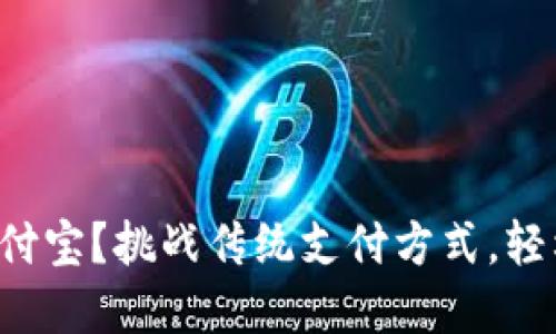 小狐钱包如何快速关联支付宝？挑战传统支付方式，轻松实现电子支付无缝切换！