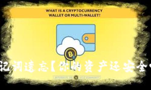 助记词遗忘？你的资产还安全吗？