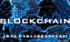 小狐钱包：如何解决谷歌验证码绑定困扰？