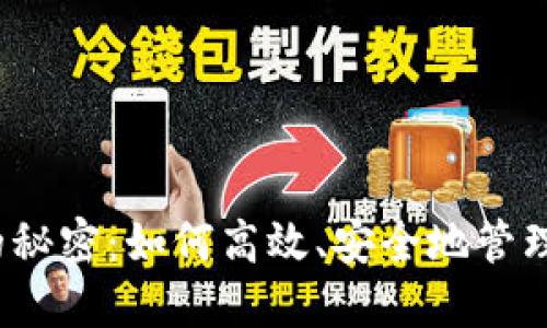 小狐钱包收币的秘密：如何高效、安全地管理您的数字资产？
