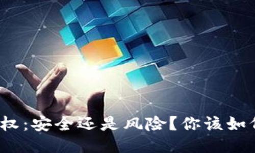 小狐钱包授权：安全还是风险？你该如何保护自己？