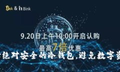 如何选择绝对安全的冷钱包，避免数字资产被盗