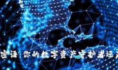 冷钱包的安全密语：你的数字资产守护者还是风