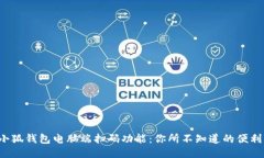 小狐钱包电脑端扫码功能：你所不知道的便利！