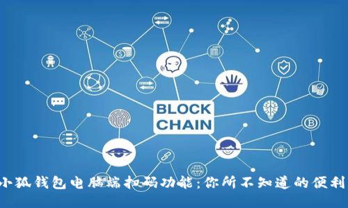 小狐钱包电脑端扫码功能：你所不知道的便利！