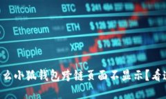 为什么小狐钱包跨链页面不显示？看这里！