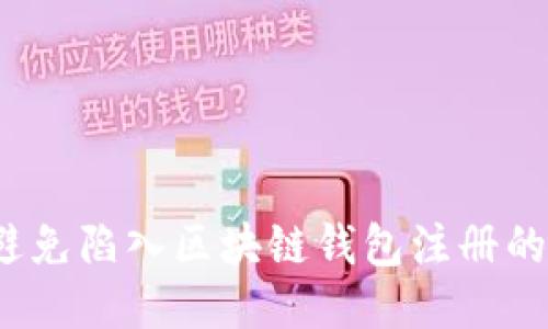 如何避免陷入区块链钱包注册的误区？
