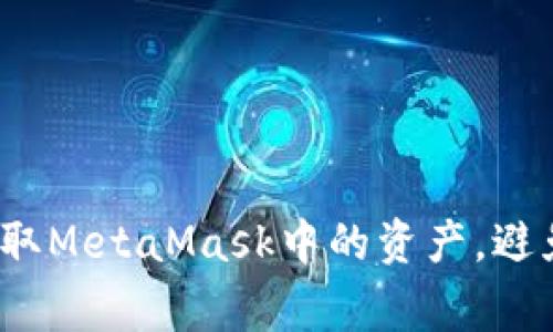 如何轻松提取MetaMask中的资产，避免常见错误？