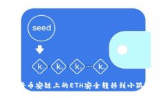如何将币安链上的ETH安全转移到小狐钱包？