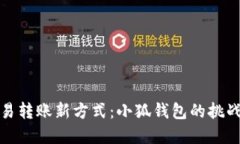 解锁欧易转账新方式：小狐钱包的挑战与机遇