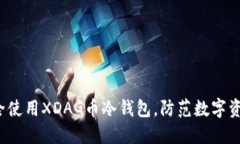 如何安全使用XDAG币冷钱包，防范数字资产风险？
