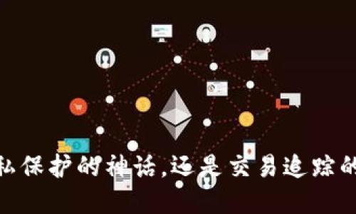冷钱包：隐私保护的神话，还是交易追踪的潜在漏洞？