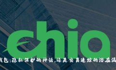 冷钱包：隐私保护的神话，还是交易追踪的潜在